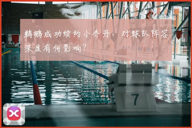 鹈鹕成功续约小乔丹,对球队阵容深度有何影响?